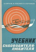 УЧЕБНИК СУДОВОДИТЕЛЯ ЛЮБИТЕЛЯ
