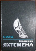 Справочник яхтсмена