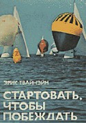 Стартовать, чтобы побеждать