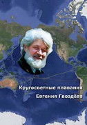 Кругосветка протяженностью в четыре года и стоимостью сто долларов