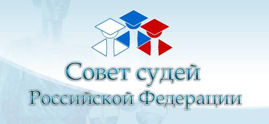 Председатель Калужского облсуда избран новым главой Совета судей РФ Председатель Калужского облсуда избран новым главой Совета судей РФ