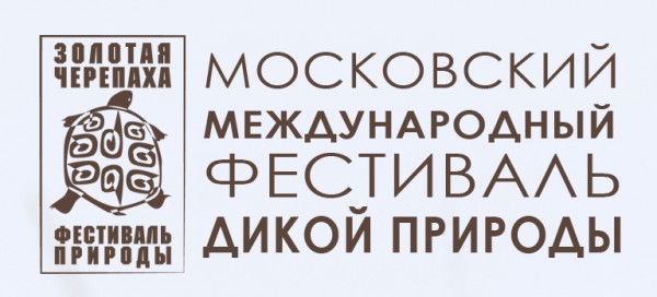 Год охраны окружающей среды в РФ открывает "Золотая черепаха" Год охраны окружающей среды в РФ открывает "Золотая черепаха"