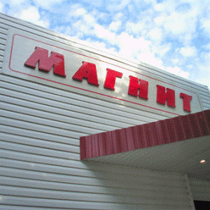 В 2 раза увеличилась чистая прибыль "Магнита" по МСФО в 2012 В 2 раза увеличилась чистая прибыль "Магнита" по МСФО в 2012