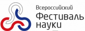 Более чем в 70 регионах пройдет Всероссийский фестиваль науки Более чем в 70 регионах пройдет Всероссийский фестиваль науки