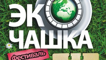 На кинофестивале "ЭкоЧашка" в Москве впервые покажут 2 российских экофильма На кинофестивале "ЭкоЧашка" в Москве впервые покажут 2 российских экофильма