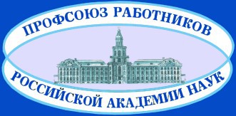 Против отмены надбавок за ученые степени выступил профсоюз работников РАН Против отмены надбавок за ученые степени выступил профсоюз работников РАН