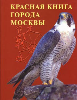 В Красную книгу Москвы внесены изменения В Красную книгу Москвы внесены изменения