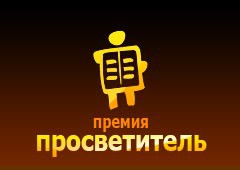 На премию "Просветитель" объявлен прием заявок На премию "Просветитель" объявлен прием заявок