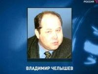 Организаторов убийства Владимира Челышева осудили Организаторов убийства Владимира Челышева осудили