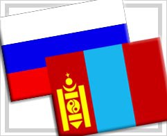 Соглашения между Монголией и Россией о создании трансграничных резерватов одобрены правительством РФ Соглашения между Монголией и Россией о создании трансграничных резерватов одобрены правительством РФ
