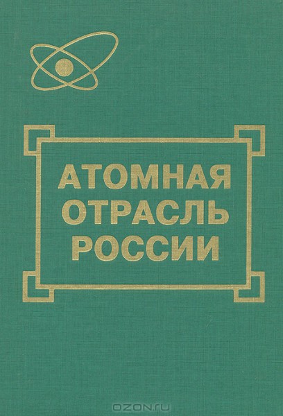 Для атомной отрасли объем оборонного заказа с 2000 по 2020 гг увеличится в 10 раз Для атомной отрасли объем оборонного заказа с 2000 по 2020 гг увеличится в 10 раз