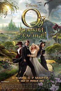 Сэм Рейми о фильме «Оз: Великий и Ужасный» Сэм Рейми о фильме «Оз: Великий и Ужасный»