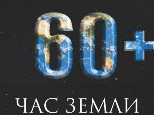 К экологической акции "Час Земли" подключится правительство России К экологической акции "Час Земли" подключится правительство России