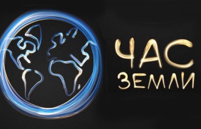 За "Час Земли-2013" столица сэкономила в два раза больше энергии, чем в 2012 году За "Час Земли-2013" столица сэкономила в два раза больше энергии, чем в 2012 году