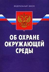 В Госдуму внесены поправки в закон об охране окружающей среды В Госдуму внесены поправки в закон об охране окружающей среды