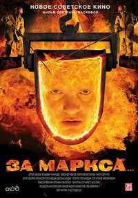 В прокат вышел фильм «За Маркса» В прокат вышел фильм «За Маркса»