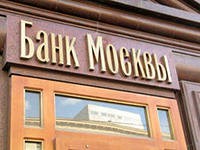 До 28,3 миллиарда рублей увеличил чистую прибыль Банк Москвы До 28,3 миллиарда рублей увеличил чистую прибыль Банк Москвы