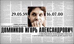 Арестован предприниматель Павел Сопот, обвиняемый по делу об убийстве журналиста Игоря Домникова Арестован предприниматель Павел Сопот, обвиняемый по делу об убийстве журналиста Игоря Домникова