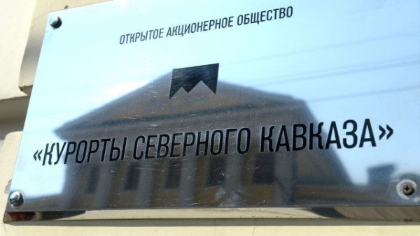 Верещагин - врио гендиректора ОАО "Курорты Северного Кавказа" Верещагин - врио гендиректора ОАО "Курорты Северного Кавказа"