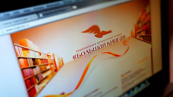 Объявлен короткий список «Большой книги» Объявлен короткий список «Большой книги»