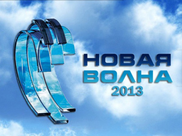 В Юрмале открывается «Новая волна 2013» В Юрмале открывается «Новая волна 2013»