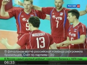 Российские волейболисты подтвердили олимпийский статус Российские волейболисты подтвердили олимпийский статус