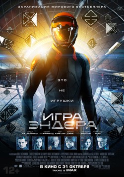 Смотрим «Игру Эндера» Смотрим «Игру Эндера»