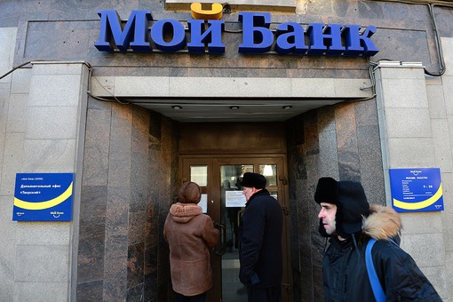 Активы выведены, «Мой банк» - банкрот Активы выведены, «Мой банк» - банкрот
