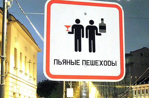 МВД предложило обязать пешеходов сдавать тест на алкоголь МВД предложило обязать пешеходов сдавать тест на алкоголь