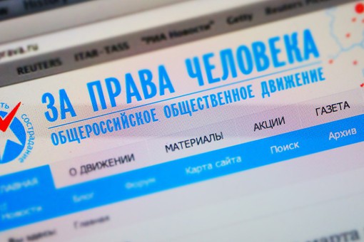 Закрытие движению «За права человека» не угрожает Закрытие движению «За права человека» не угрожает