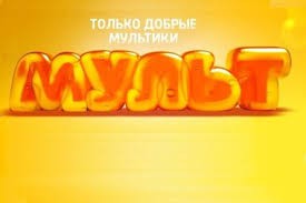 Начал работу новый канал для детей "Мульт". Начал работу новый канал для детей "Мульт".