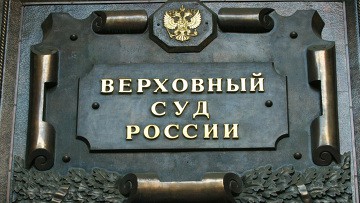 ВС РФ оставил в силе приговор по делу об убийстве охранников экс-президента ЮжОсетии