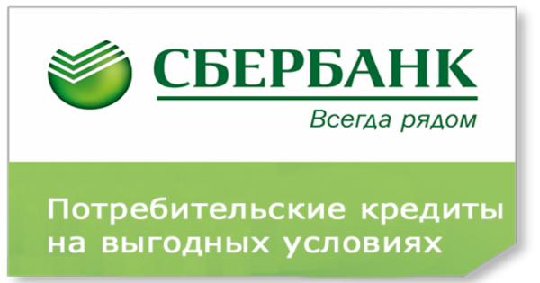 Сбербанк снизил ставки по потребительским кредитам Сбербанк снизил ставки по потребительским кредитам