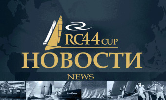 Дебют команды BLACKWATER в классе RC44 Дебют команды BLACKWATER в классе RC44