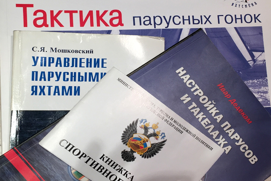 Подготовка к Всероссийскому семинару спортивных судей по парусному спорту Подготовка к Всероссийскому семинару спортивных судей по парусному спорту
