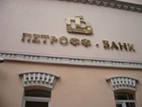 Руководство "Петрофф-Банка" подозревается в его преднамеренном банкротстве Руководство "Петрофф-Банка" подозревается в его преднамеренном банкротстве