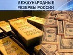 Международные резервы РФ с 13 по 20 июля выросли на 0,5% - до $507,7 млрд Международные резервы РФ с 13 по 20 июля выросли на 0,5% - до $507,7 млрд