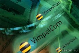 Чистая прибыль Vimpelcom во II кв по US GAAP выросла в 1,8 раза - до $488 млн Чистая прибыль Vimpelcom во II кв по US GAAP выросла в 1,8 раза - до $488 млн