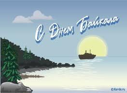 День Байкала День Байкала
