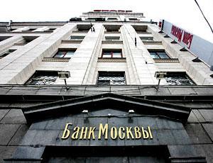Экс-руководство Банка Москвы подозревается в хищении свыше 85 млрд рублей Экс-руководство Банка Москвы подозревается в хищении свыше 85 млрд рублей