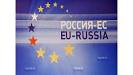 Вступление РФ в ЕС нереалистично, но нужно искать пути сближения Вступление РФ в ЕС нереалистично, но нужно искать пути сближения