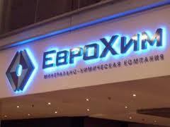 "Еврохим" за 9 месяцев увеличил чистую прибыль по МСФО на 1% - до 24,6 млрд руб "Еврохим" за 9 месяцев увеличил чистую прибыль по МСФО на 1% - до 24,6 млрд руб