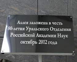 Уральский научный форум с участием крупных ученых открывается в Екатеринбурге Уральский научный форум с участием крупных ученых открывается в Екатеринбурге