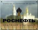 По заявлению компании "Роснефть" она близка к окончательному соглашению по покупке 50% ТНК-ВР у AAR По заявлению компании "Роснефть" она близка к окончательному соглашению по покупке 50% ТНК-ВР у AAR