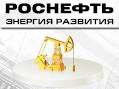 "Роснефть" и "Роснефтегаз" подписали пакет соглашений по ТНК-ВР "Роснефть" и "Роснефтегаз" подписали пакет соглашений по ТНК-ВР