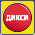 Чистая прибыль "Дикси" за 9 месяцев сократилась на 0,8% Чистая прибыль "Дикси" за 9 месяцев сократилась на 0,8%