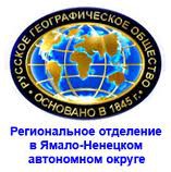 Филиал Русского географического общества открылся в Ненецком автономном округе Филиал Русского географического общества открылся в Ненецком автономном округе
