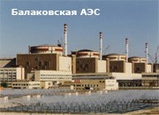 Четвертый энергоблок Балаковской АЭС включен в сеть после устранения неисправности на ЛЭП Четвертый энергоблок Балаковской АЭС включен в сеть после устранения неисправности на ЛЭП
